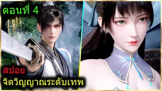 [สปอยยาวๆ] (ฉินหนานจิตวิญญาณระดับเทพเจ้า) พระเอกมีจิตวิญญาณไร้ผู้ต้านทาน (สปอยอนิเมะจีน) ตอนที่ 4