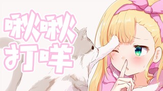 【牛鼠】啾啾打咩【B限熟肉|物述有栖】