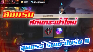 สอนรับ สกินกระเป๋าใหม่ สุดแรร์ฟรียกเซิฟ