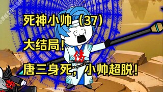 死神小帅（37）大结局！唐三身死，小帅超脱！
