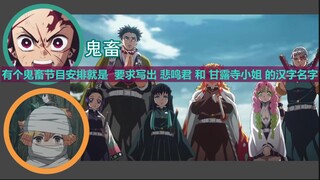 [柱的名字很难读和写？][鬼灭电台][鬼灭之刃][中日双字][花江夏树][下野纮][花江夏樹][下野紘]