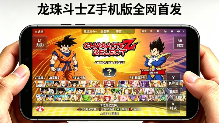 World Premiere! A 20-person team raced through the night to port “Dragon Ball: FighterZ” to mobile!