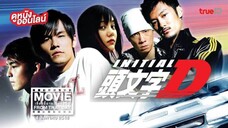 Initial D - ดริฟท์ติ้ง ซิ่งสายฟ้า (2005)