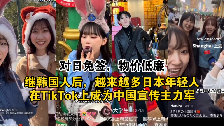 TikTok继韩国人后越来越多日本年轻人成为中国宣传的力量，他们来华旅游然后分享自己的旅游vlog