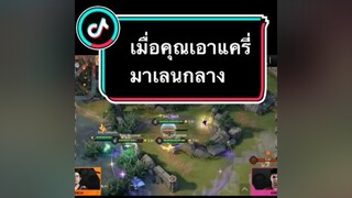 เมื่อเลนกลางอยากเล่นแครี่!!! ผู้ชายติดเกม rovproleague2021summer โหยหาความรักความเมตตา kimsensei