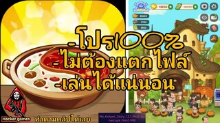 แจกเกมร้านหม้อไฟแห่งความสุขโปร