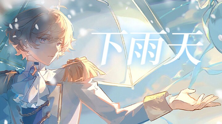 【Roy Roi】Rainy Day丨What kind of me will make you miss you more?