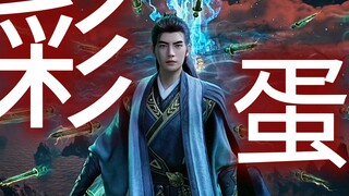 【凡人修仙传‖彩蛋合集】总算是把所有片尾都给看了一遍，其实100集之前的彩蛋我看过，100话之后不知为啥就没看过（也好像只是错过了玄骨的哼和温天仁的嚣张）