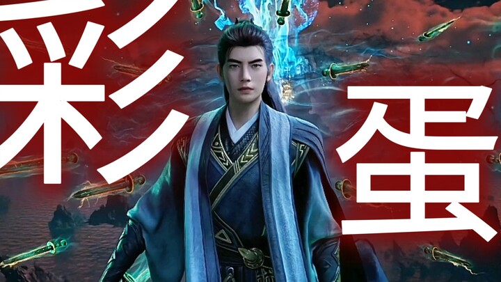 【凡人修仙传‖彩蛋合集】总算是把所有片尾都给看了一遍，其实100集之前的彩蛋我看过，100话之后不知为啥就没看过（也好像只是错过了玄骨的哼和温天仁的嚣张）
