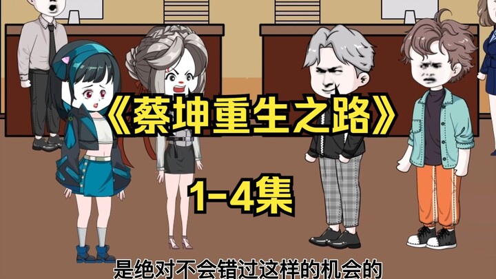 “เส้นทางการกลับชาติมาเกิดของไช่คุน” ตอน 1-4: ฉันเป็นผู้ชายตามง้อสาวสวย ยอมทิ้งทรัพย์สินนับล้านเพื่อเ