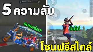 Free Fire 5ความลับในโซนฟรีสไตล์ | ที่ผู้เล่นหลายคนยังไม่รู้!! (เล่นในมือถือ)