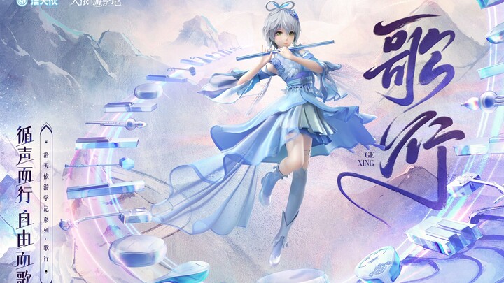 《天依游学记·歌行》预告短片 与天依一起开启吟游之旅