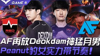 NS vs AF AF再放Deokdam神猛月男  Peanut豹女实力带节奏！ Game 4 | 2021 LCK夏季季后赛精华 Highlights