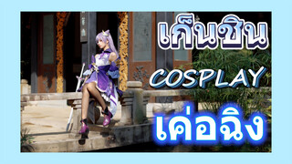 [เก็นชิน，COSPLAY] เค่อฉิง    รวมรูปภาพสวยๆ