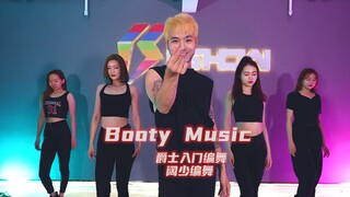 【阔少_申旭阔》超简单爵士入门编舞《Booty Music》申旭阔编舞