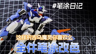 【笔涂日记】全件笔涂改色，这样的吉乌魔灵你喜欢么