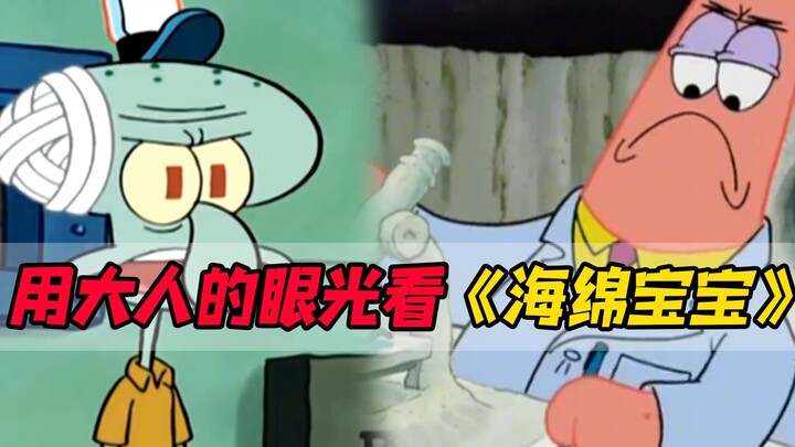 用大人的眼光看《海绵宝宝》，小时候没看懂，派大星如此无情？