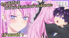 เล่าเมะ!!! คุณชิกิโมริไม่ได้น่ารักแค่อย่างเดียวนะ | EP.1