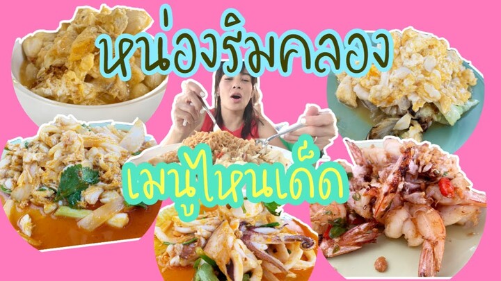 รีวิวหน่องริมคลอง | ร้านอร่อยเอกมัย | ที่ไม่ควรพลาด | เที่ยวไทย1เดือน EP. 2