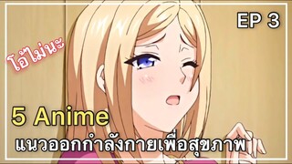 แนะนำ 5 อนิเมะแนวออกกำลังกายเพื่อสุขภาพ EP 3