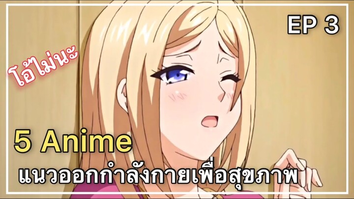 แนะนำ 5 อนิเมะแนวออกกำลังกายเพื่อสุขภาพ EP 3