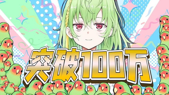 🎉祝🎉关注突破100万🦜
