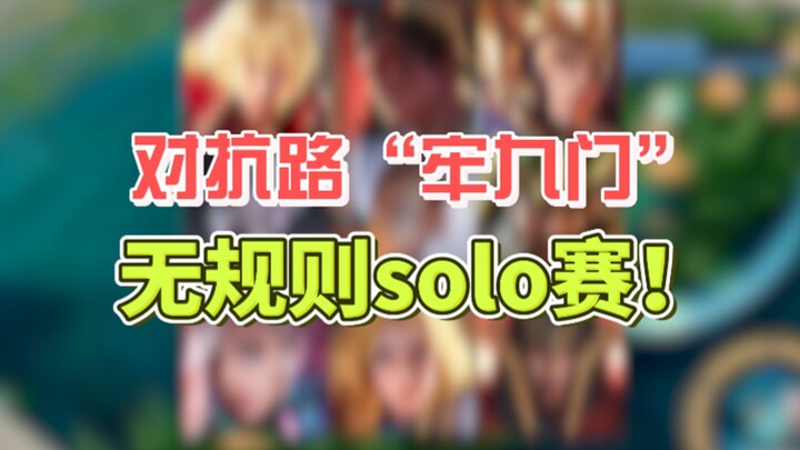 قفص تسعة أبواب وثمانية زوايا! من هو الأقوى حقًا في خط المواجهة؟!