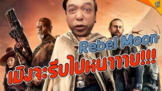 ความรู้สึกหลังดู ( #สปอย ) Rebel Moon 1 [ #หนอนหนัง ]