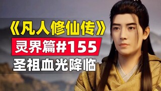 “การฝึกฝนความเป็นอมตะของมนุษย์” อาณาจักรวิญญาณบทที่ 155 เรื่องราวของนวนิยายต้นฉบับถูกแยกออก แสงโลหิต