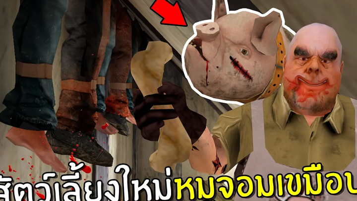 สัตว์เลี้ยงใหม่หมูจอมเขมือบของลุงขายเนื้อ Mr meat