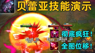 贝蕾亚技能演示：R技能全图位移！最强数值怪+机制怪诞生！