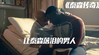 亦父亦友，唯一能让泰森落泪的男人