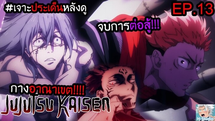 👹Jujutsu Kaisen ตอนที่ 13 กางอาณาเขต!!! I เจาะประเด็นหลังดู