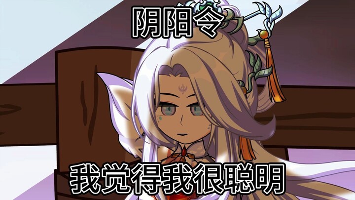 阴阳令：三十：我不缺心眼！我聪明