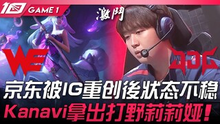 WE vs JDG: After being heavily defeated by IG, JDG's form is unstable! Kanavi picks jungle Lillia! G