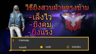 FreeFire สอนเล็งเป้าให้ไวและยิงให้คม😎