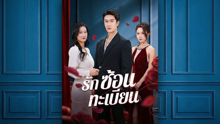 รักซ้อนทะเบียนซับไทย | หยกแดงหนังสั้นจีน