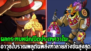วันพีช - ผลกระทบเปิดประเทศวาโนะ เพื่ออาวุธโบราณพลูตันพลังทำลายล้างขั้นสูงสุดด - OverReview