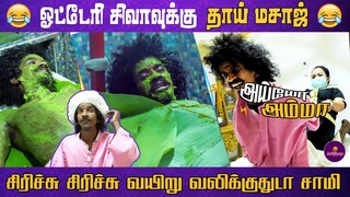 தாய் மசாஜ் - ஓட்டேரி சிவா | 😂 Semma Fun | Lollipop