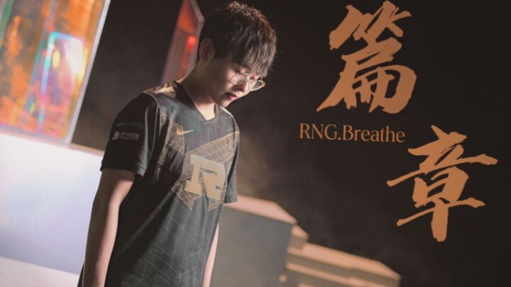 【RNG.Breathe】“Kalau begitu, ayo kita ikut World Championship!”