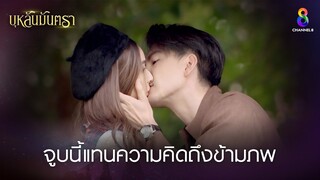 จูบนี้แทนความคิดถึงข้ามภพ | HIGHLIGHT บุหลันมันตรา EP.2 | ละครช่อง8