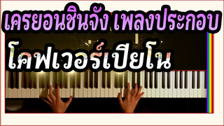 เครยอนชินจัง เพลงประกอบHiroshi no Kaisou / PianiCast