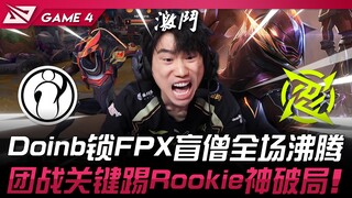 IG vs. NIP: Doinb locks down FPX's Lee Sin, sending the crowd into a frenzy! A crucial teamfight kic