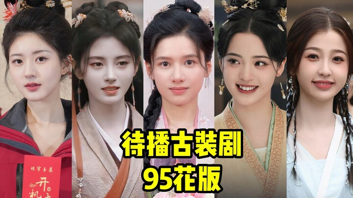 บางคู่น่ากลัว บางคู่กลัวตัวเอง แล้วซีรีส์จีนย้อนยุคที่ยังไม่ออกอากาศของเหล่าดาราสาวรุ่น 95 ล่ะ? แฟนๆ