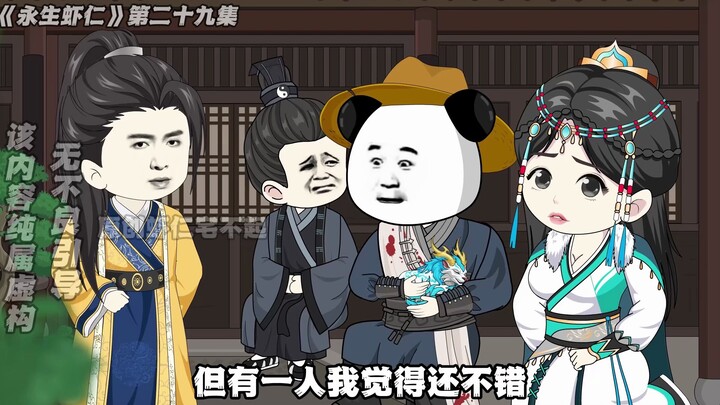 《永生虾仁》第29集：紫府圣主的邀请！