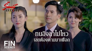 FIN | แอบอ้างเอานามสกุลเขามาใช้ ก็อย่าทำตัวต่ำตม | ร้อยเล่ห์มารยา EP.9 | Ch3Thailand