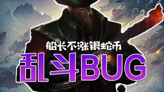 ARAM Captain BUG: Silver Snake Coins do not increase, and the ultimate skill is difficult to upgrade