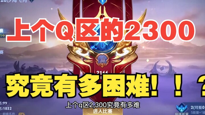 How hard is it to reach 2300 in the previous tier, exactly?!