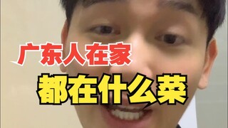 广东人在家都做什么菜