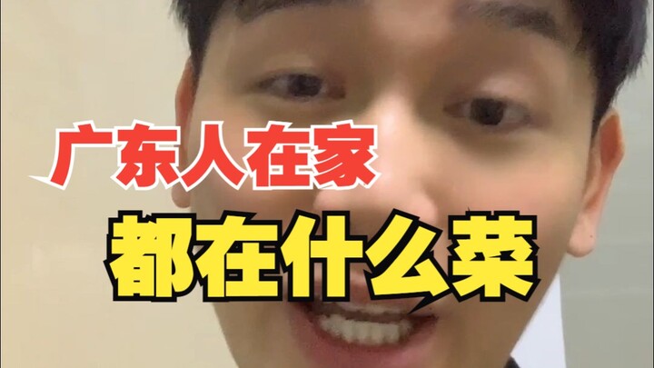 广东人在家都做什么菜